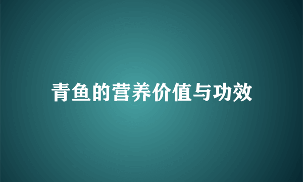 青鱼的营养价值与功效