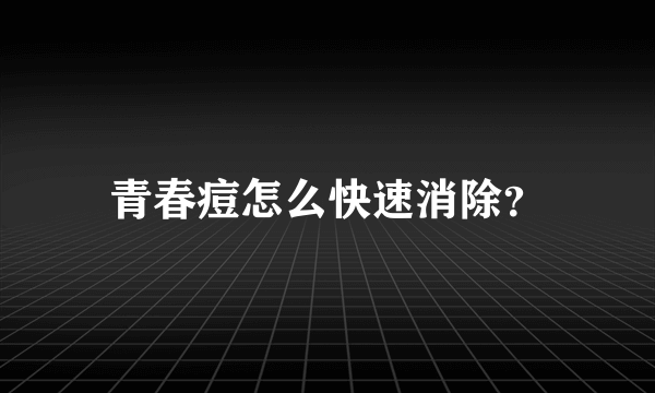 青春痘怎么快速消除？