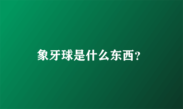 象牙球是什么东西？