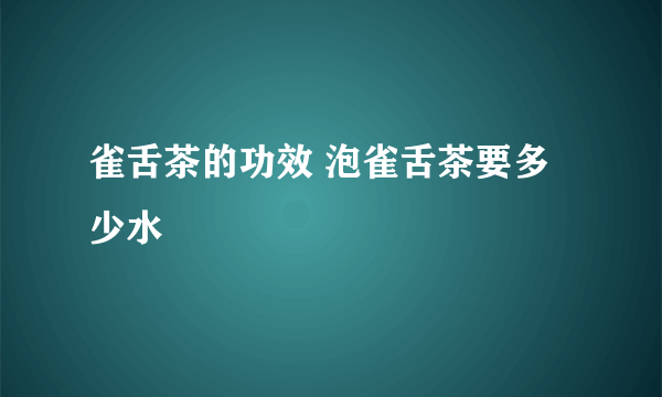 雀舌茶的功效 泡雀舌茶要多少水