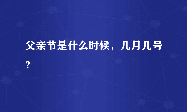 父亲节是什么时候，几月几号？