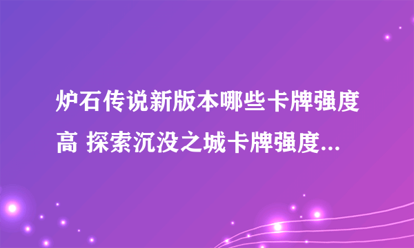 炉石传说新版本哪些卡牌强度高 探索沉没之城卡牌强度排行分享