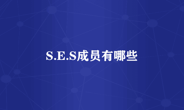 S.E.S成员有哪些