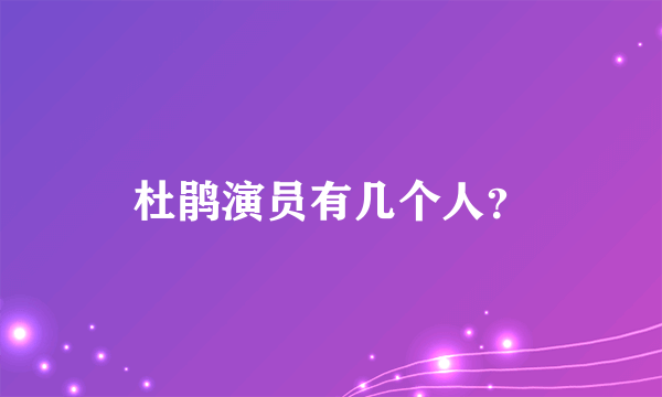 杜鹃演员有几个人？