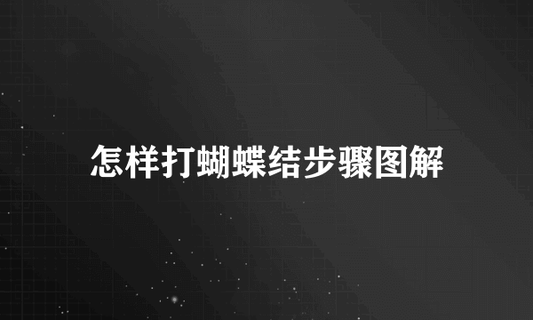 怎样打蝴蝶结步骤图解