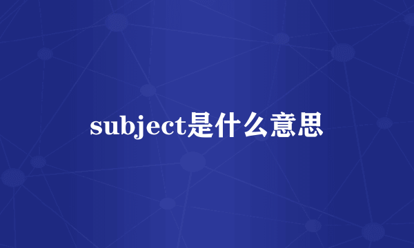 subject是什么意思