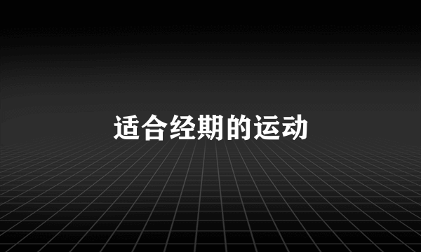 适合经期的运动