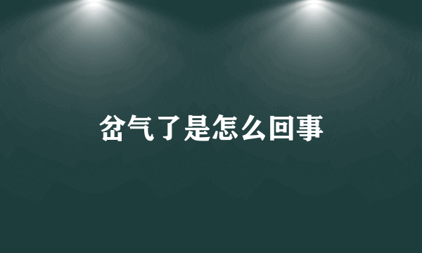 岔气了是怎么回事