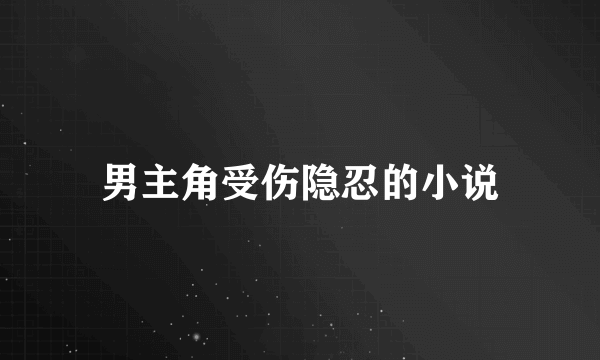 男主角受伤隐忍的小说