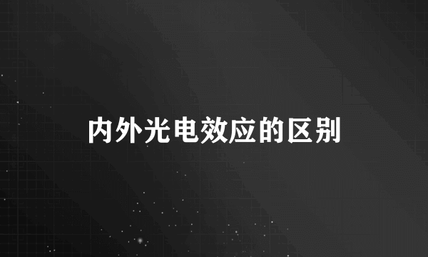 内外光电效应的区别