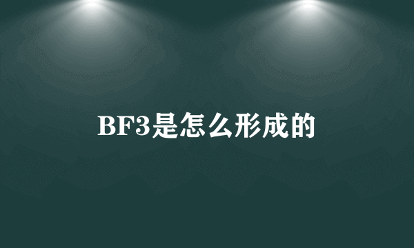 BF3是怎么形成的