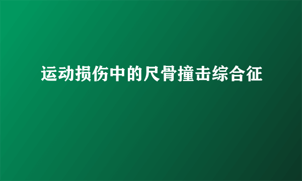 运动损伤中的尺骨撞击综合征