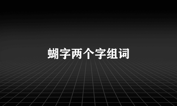 蝴字两个字组词