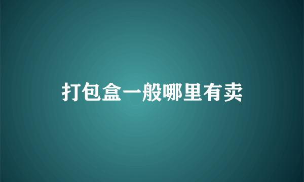 打包盒一般哪里有卖