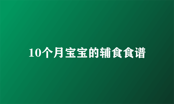 10个月宝宝的辅食食谱