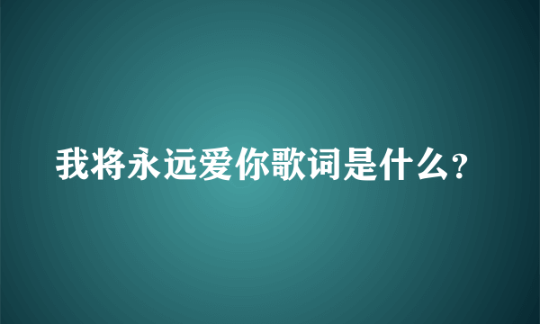 我将永远爱你歌词是什么？