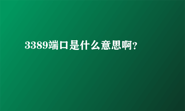 3389端口是什么意思啊？