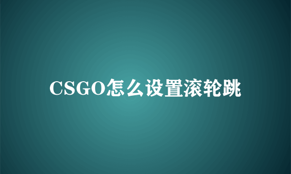 CSGO怎么设置滚轮跳