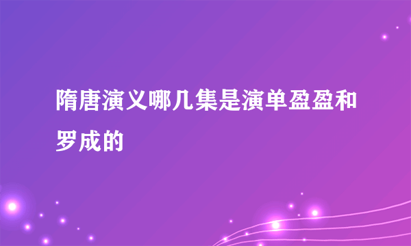 隋唐演义哪几集是演单盈盈和罗成的