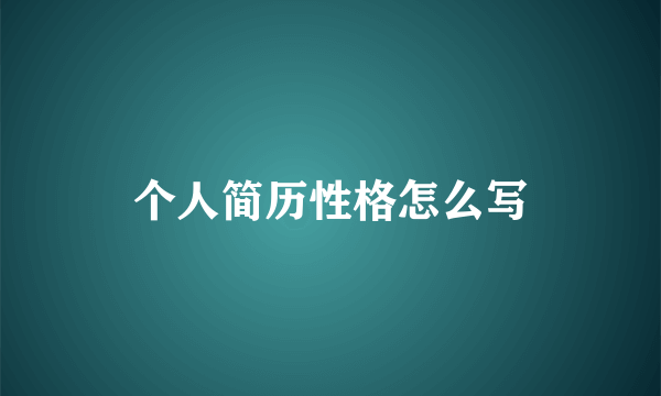 个人简历性格怎么写