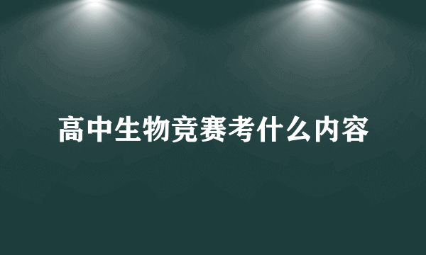 高中生物竞赛考什么内容