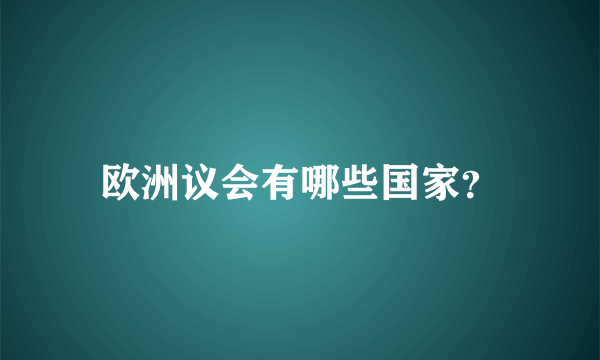 欧洲议会有哪些国家？