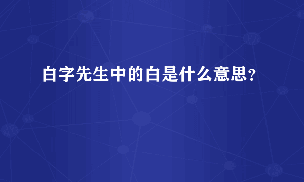 白字先生中的白是什么意思？