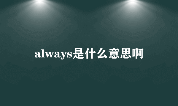 always是什么意思啊