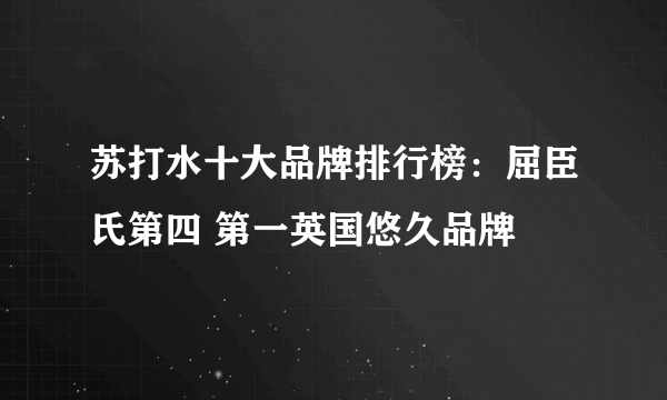 苏打水十大品牌排行榜：屈臣氏第四 第一英国悠久品牌