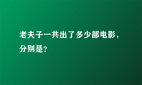 老夫子一共出了多少部电影，分别是？