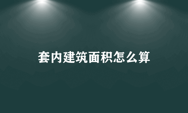 套内建筑面积怎么算