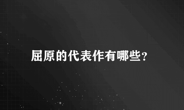 屈原的代表作有哪些？