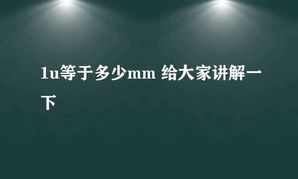 1u等于多少mm 给大家讲解一下