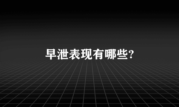 早泄表现有哪些?