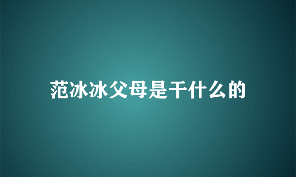 范冰冰父母是干什么的