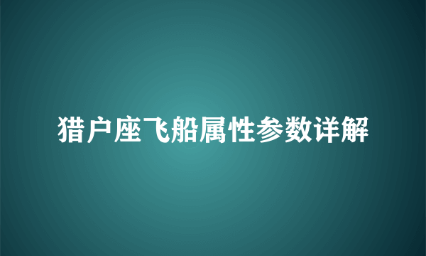 猎户座飞船属性参数详解