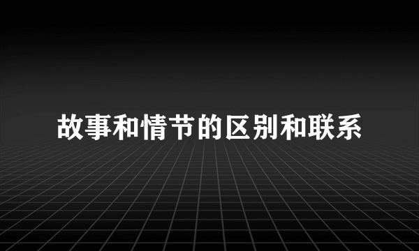 故事和情节的区别和联系