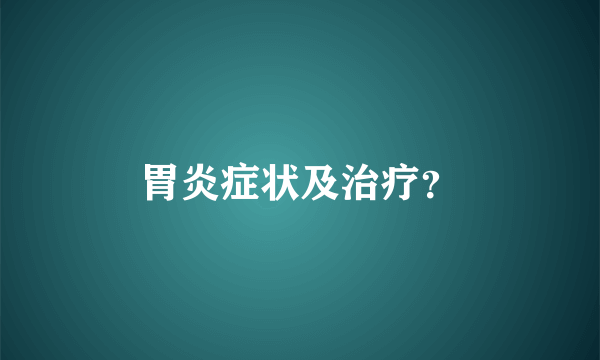 胃炎症状及治疗？