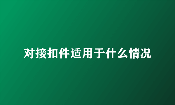 对接扣件适用于什么情况