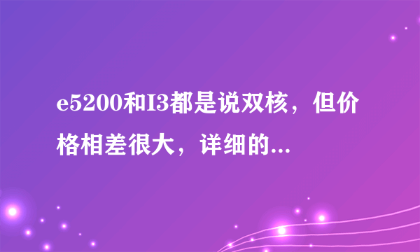 e5200和I3都是说双核，但价格相差很大，详细的区别在哪？性能真是相差一倍多吗？