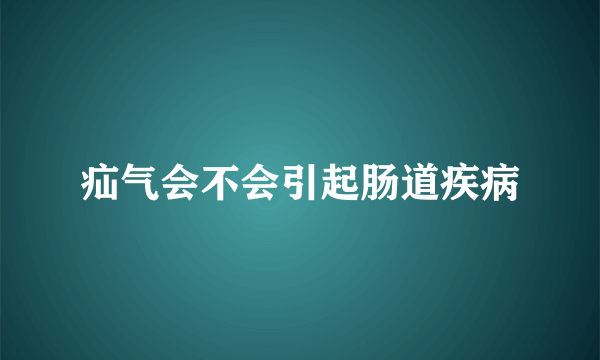 疝气会不会引起肠道疾病