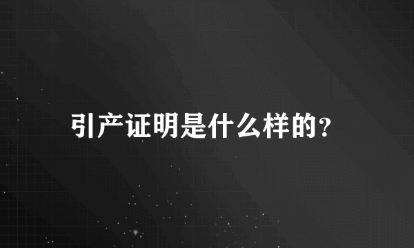 引产证明是什么样的？