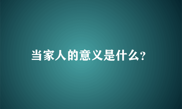 当家人的意义是什么？