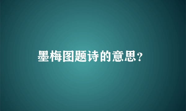 墨梅图题诗的意思？