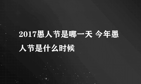 2017愚人节是哪一天 今年愚人节是什么时候