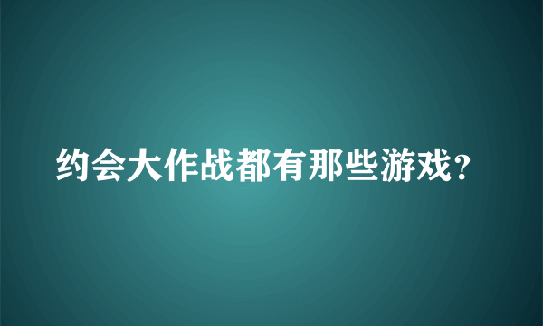 约会大作战都有那些游戏？