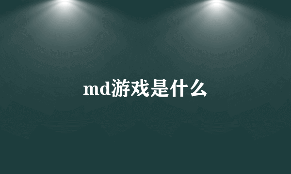 md游戏是什么