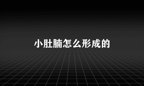 小肚腩怎么形成的