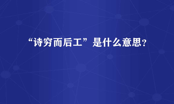 “诗穷而后工”是什么意思？