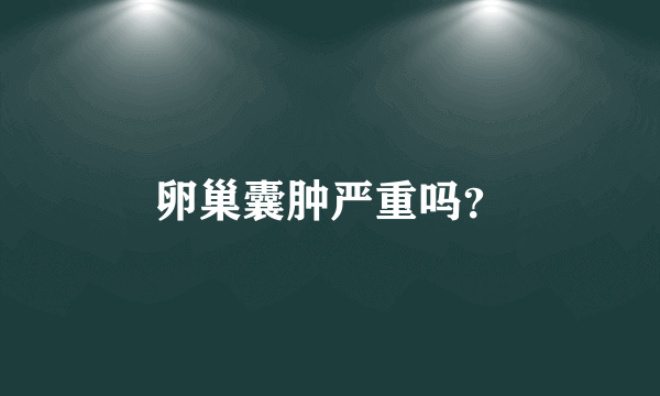 卵巢囊肿严重吗？